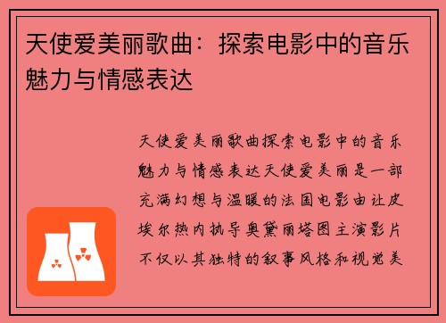 天使爱美丽歌曲：探索电影中的音乐魅力与情感表达