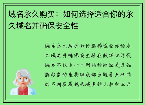 域名永久购买：如何选择适合你的永久域名并确保安全性