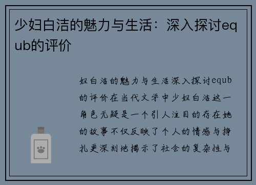 少妇白洁的魅力与生活:深入探讨equb的评价